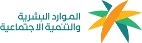 وزارة الموارد البشرية